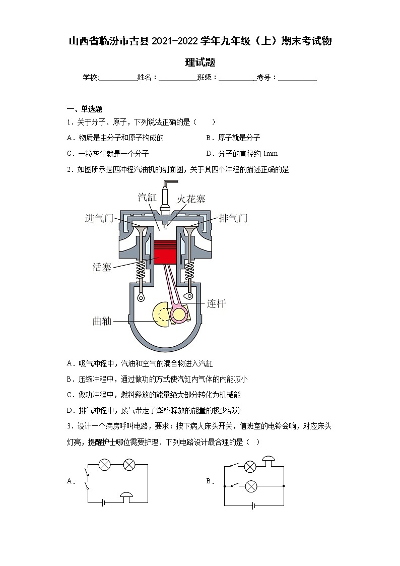 山西省臨汾市古縣2021-2022學(xué)年九年級(上)期末考試物理試題(word版含答案)第1頁