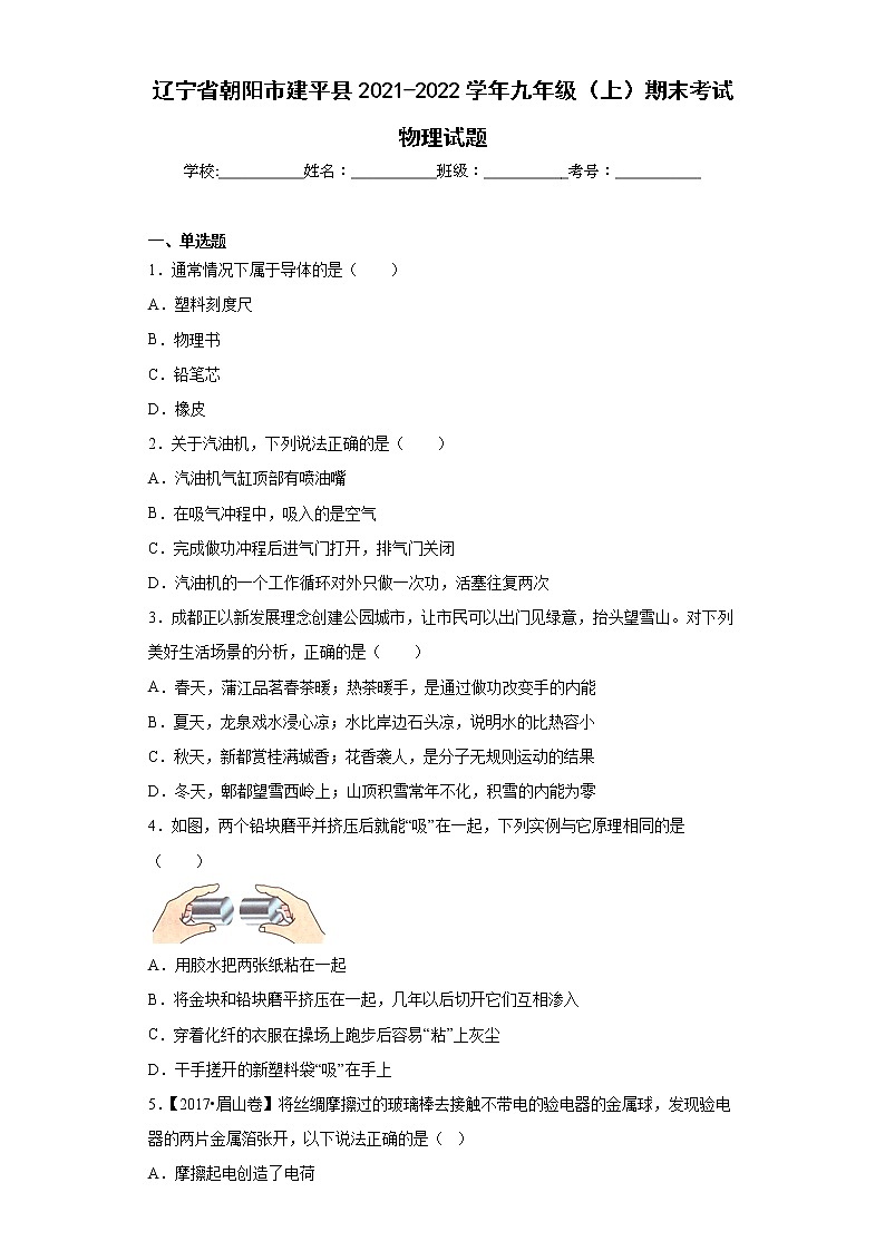 辽宁省朝阳市建平县2021-2022学年九年级(上)期末考试物理试题(word版含答案)01