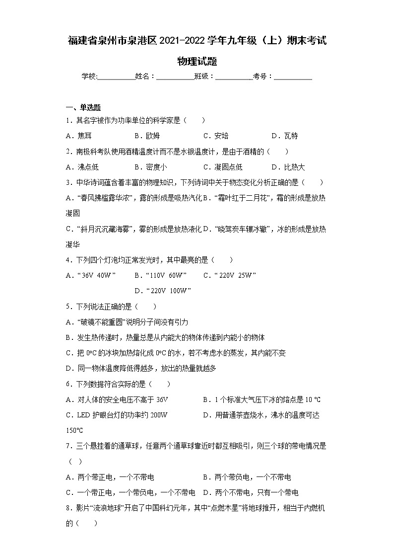 福建省泉州市泉港区2021-2022学年九年级(上)期末考试物理试题(word版含答案)第1页