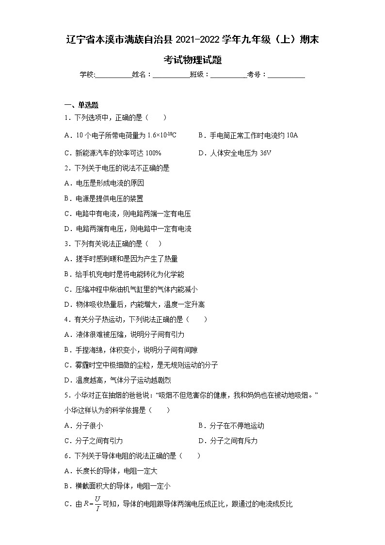 辽宁省本溪市满族自治县2021-2022学年九年级(上)期末考试物理试题(word版含答案)01