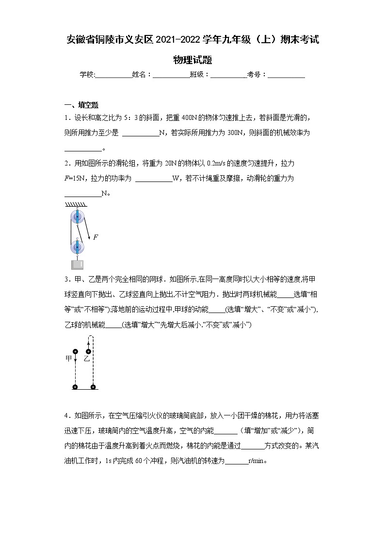 安徽省铜陵市义安区2021-2022学年九年级(上)期末考试物理试题(word版含答案)01