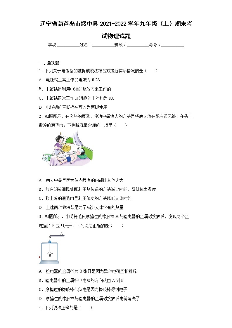 辽宁省葫芦岛市绥中县2021-2022学年九年级(上)期末考试物理试题(word版含答案)第1页