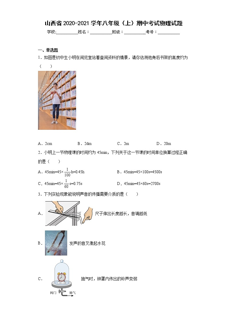 山西省2020-2021学年八年级(上)期中考试物理试题(word版含答案)第1页