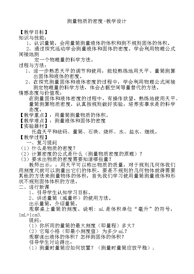 人教版八年级物理上册-6.3测量物质的密度-教学设计401