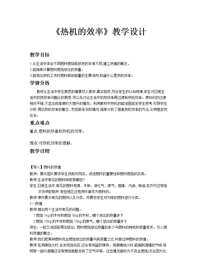 人教版九年级物理上册-14.2热机的效率-教学设计01