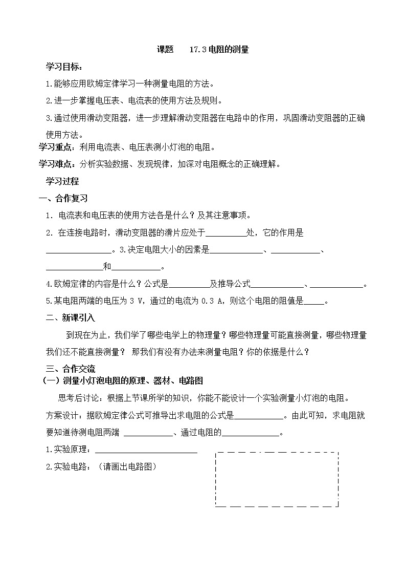 人教版九年級物理全冊-17.3電阻的測量-教學設計第1頁