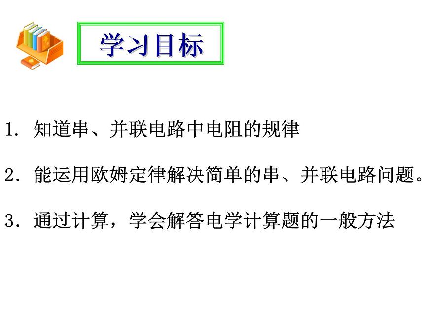 人教版九年級(jí)物理全冊(cè)-17.4歐姆定律在串、并聯(lián)電路中的應(yīng)用-課件第3頁(yè)