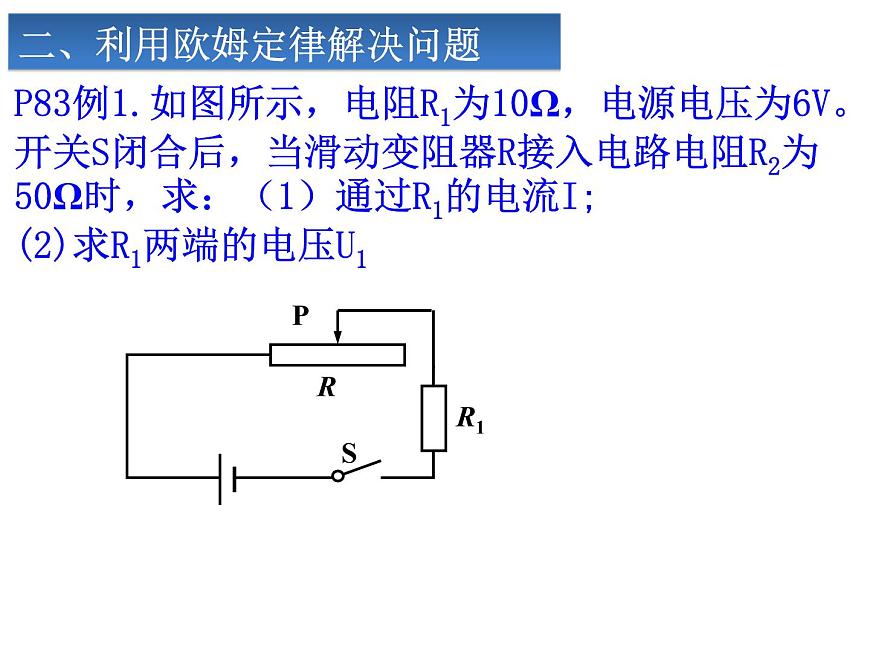 人教版九年級(jí)物理全冊(cè)-17.4歐姆定律在串、并聯(lián)電路中的應(yīng)用-課件第5頁(yè)