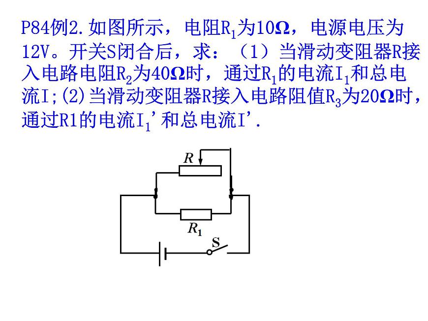 人教版九年級(jí)物理全冊(cè)-17.4歐姆定律在串、并聯(lián)電路中的應(yīng)用-課件第7頁(yè)