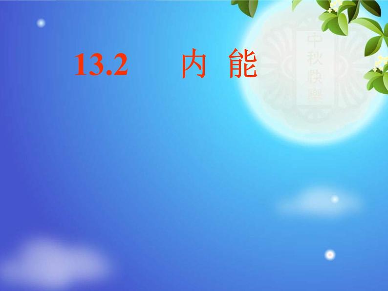 人教版九年级物理上册-13.2内能-课件01