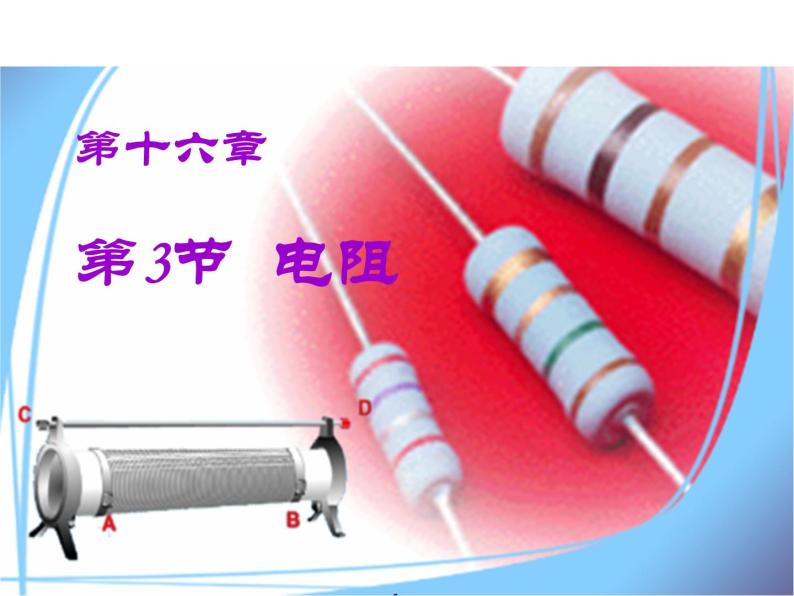 人教版九年级物理全册-16.3电阻-课件01