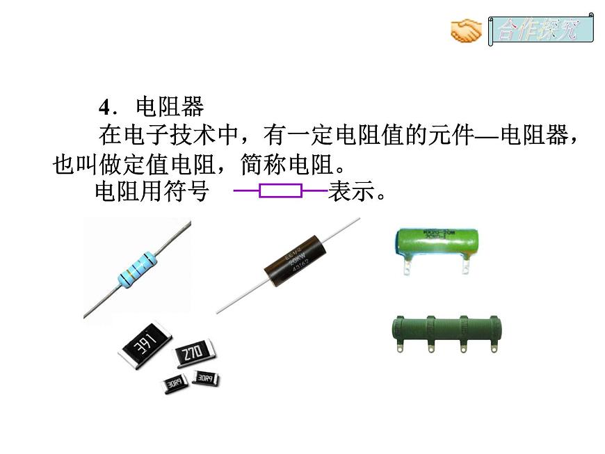 人教版九年級物理全冊-16.3電阻-課件第8頁