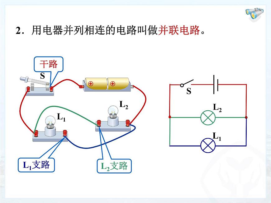 人教版九年級(jí)物理上冊(cè)-15.3串聯(lián)和并聯(lián)-課件第8頁(yè)