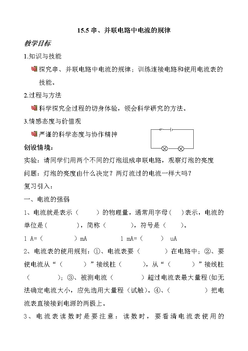 人教版九年级物理上册-15.5串、并联电路中电流的规律-教学设计101