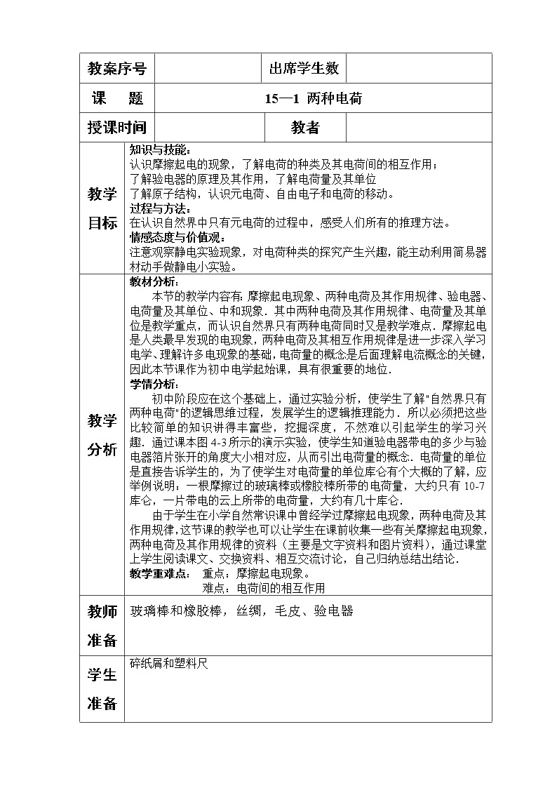 人教版九年级物理上册-15.1两种电荷-教学设计101