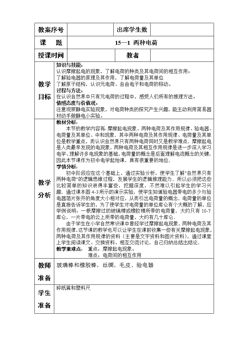 人教版九年级物理上册-15.1两种电荷-教学设计101