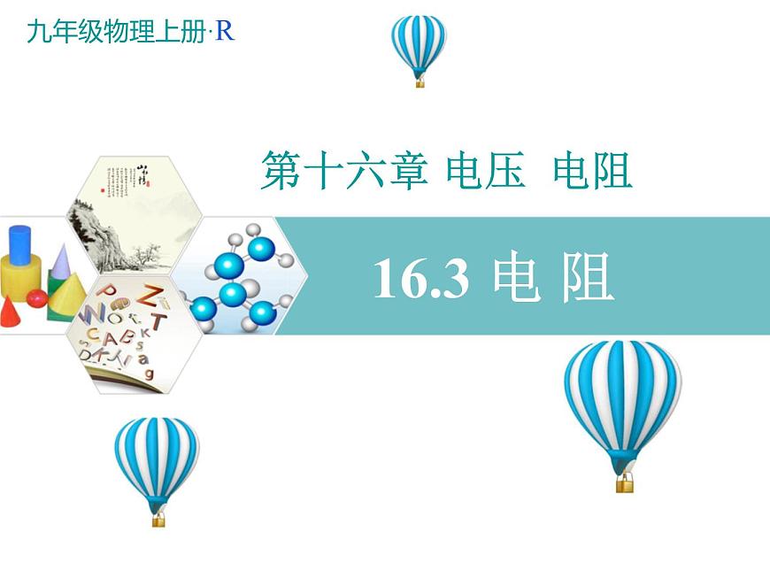 人教版九年級(jí)物理全冊(cè)-16.3電阻-課件1第1頁(yè)