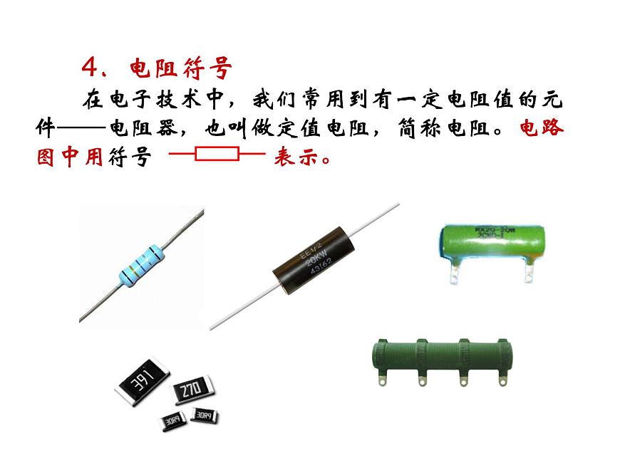 人教版九年級(jí)物理全冊(cè)-16.3電阻-課件1第8頁(yè)