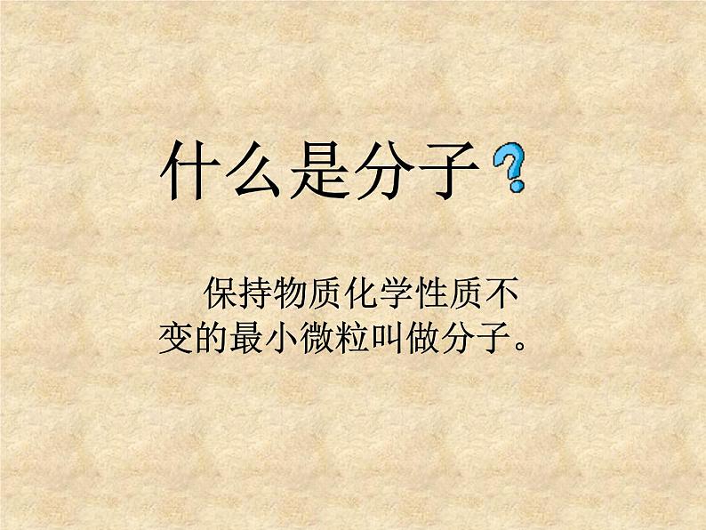 人教版九年级物理上册-13.1分子热运动-课件1第2页