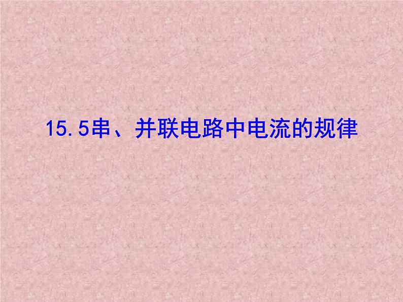 人教版九年级物理上册-15.5串、并联电路中电流的规律-课件101