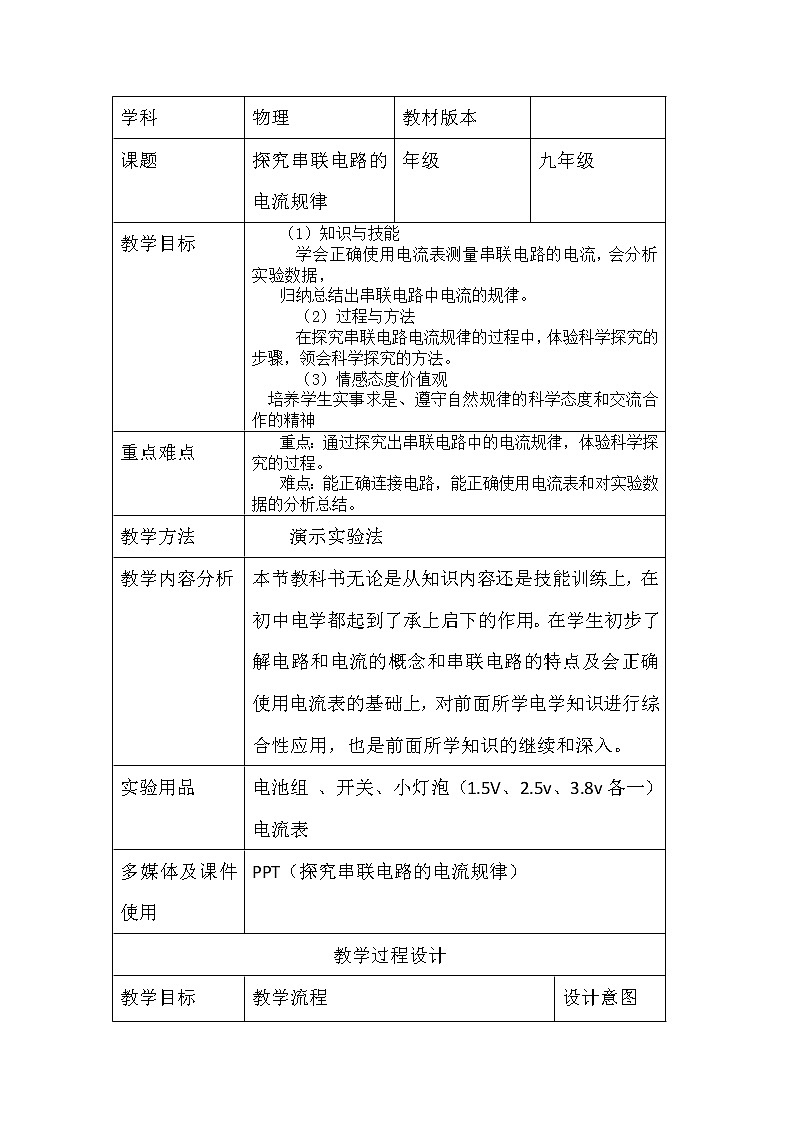 人教版九年级物理上册-15.5串、并联电路中电流的规律-教学设计201