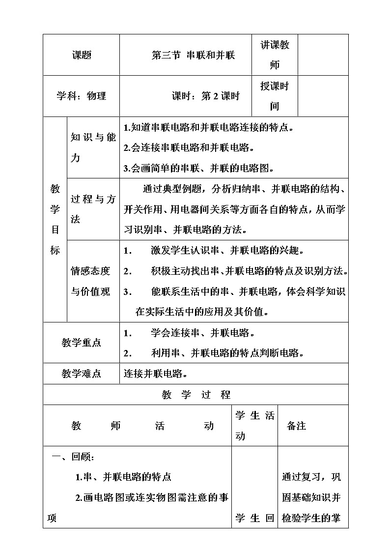 人教版九年级物理上册-15.3串联和并联-教学设计201