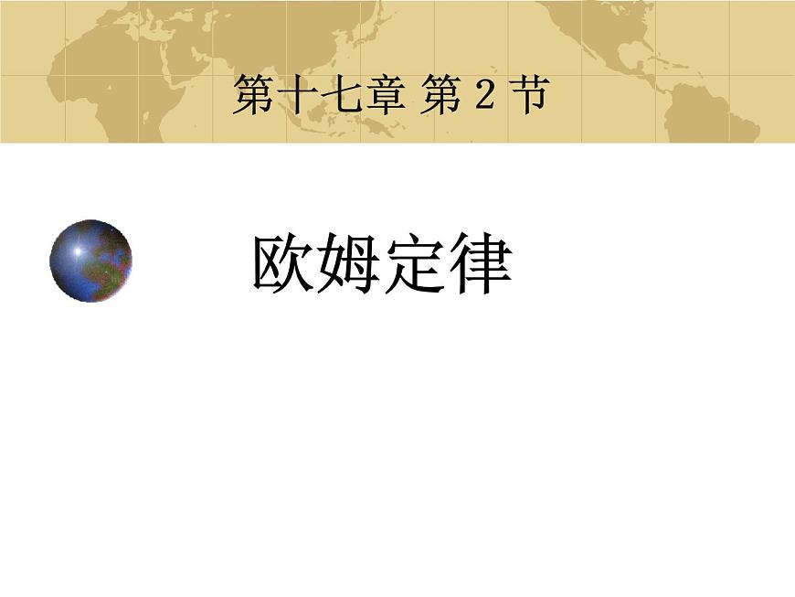 人教版九年級物理全冊-17.2歐姆定律-課件2第1頁