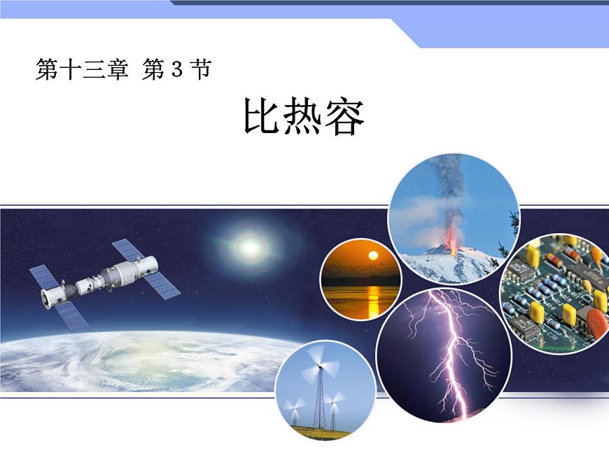 人教版九年級物理上冊-13.3比熱容-課件2第1頁