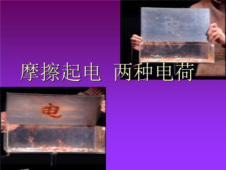 人教版九年級(jí)物理上冊(cè)-15.1兩種電荷-課件2第1頁(yè)