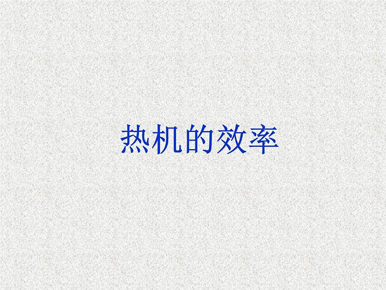 人教版九年级物理上册-14.2热机的效率-课件201