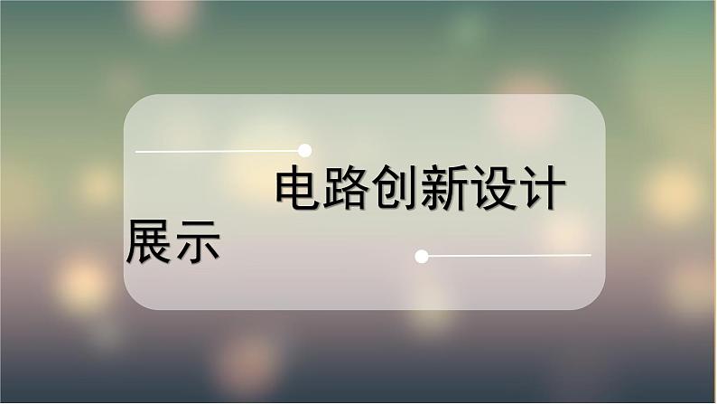 3.4活动:电路创新设计展示(课件)教科版九年级物理上册第1页