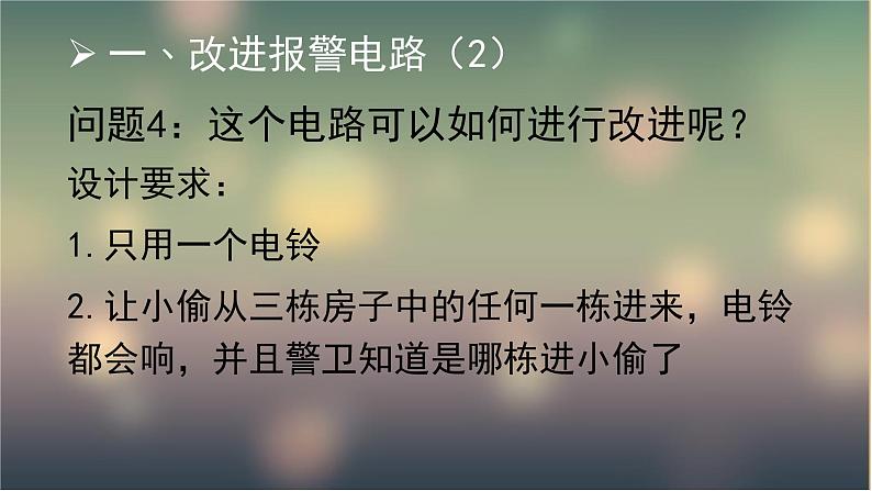 3.4活动:电路创新设计展示(课件)教科版九年级物理上册第5页