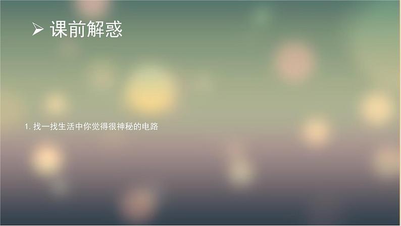 3.4活动:电路创新设计展示(课件)教科版九年级物理上册第8页