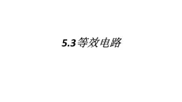 5.3 等效电路  课件   教科版九年级物理上册