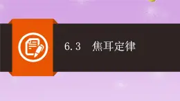 6.3焦耳定律同步课件   教科版物理九年级上册