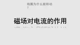 8.2 磁场对电流的作用  课件   教科版九年级物理上册