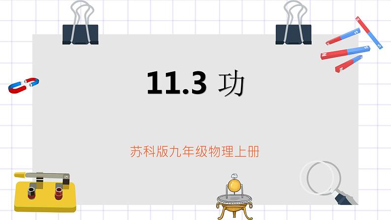 苏科版九上11.3《功》课件第1页