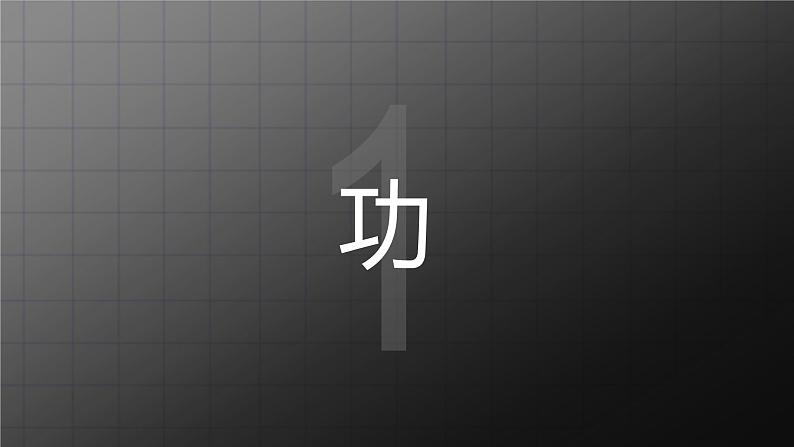 苏科版九上11.3《功》课件第3页