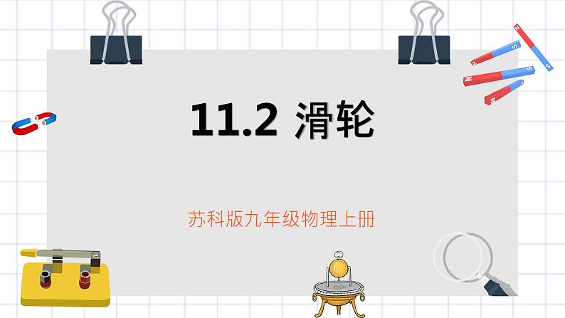 苏科版九上11.2《滑轮》课件01