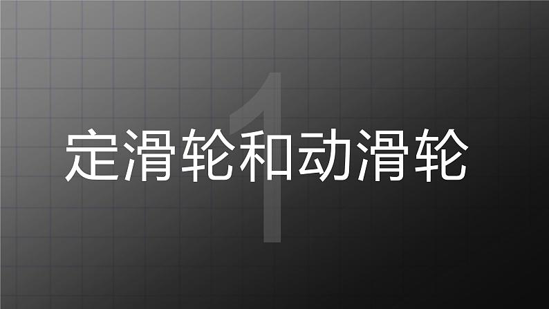 苏科版九上11.2《滑轮》课件04