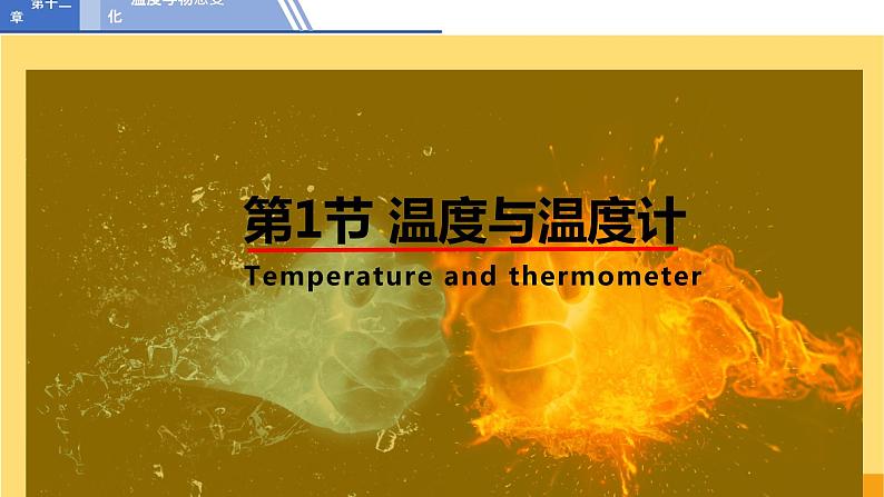 12.1温度与温度计 课件 2022-2023学年沪科版物理九年级全一册01