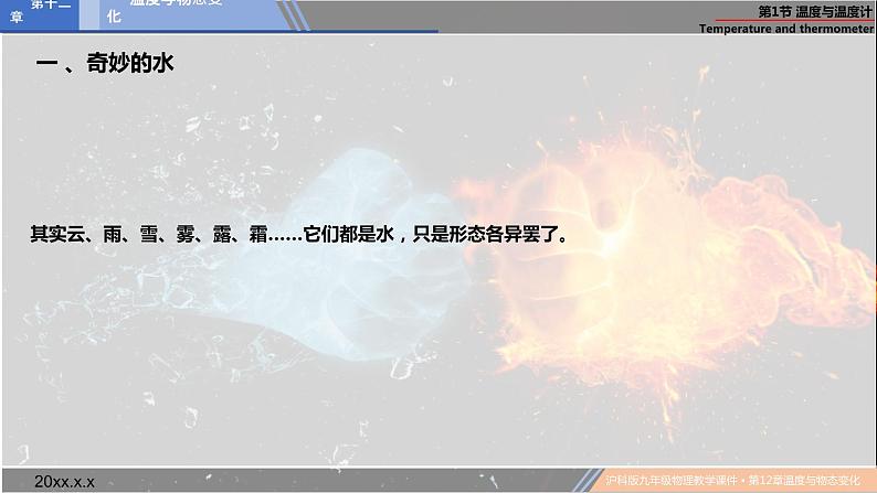 12.1温度与温度计 课件 2022-2023学年沪科版物理九年级全一册03