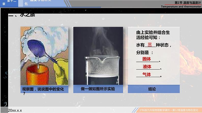 12.1温度与温度计 课件 2022-2023学年沪科版物理九年级全一册04