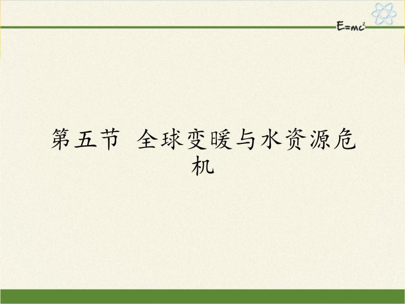 12.5全球变暖与水资源危机   课件  沪科版九年级全册 物理01