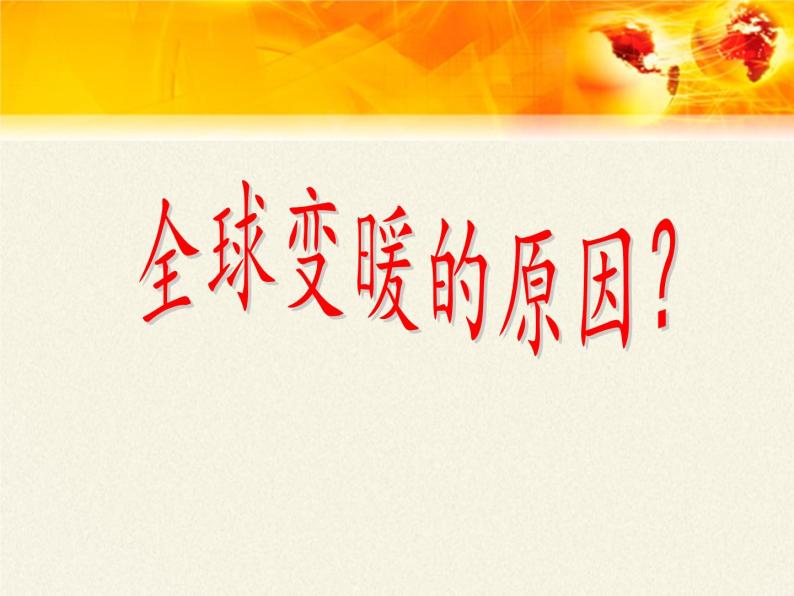 12.5全球变暖与水资源危机   课件  沪科版九年级全册 物理07