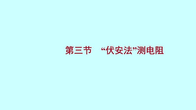 15.3“伏安法”测电阻 课件 2021-2022 学年沪科版物理 九年级第1页
