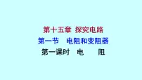 沪科版九年级全册第一节 电阻和变阻器教学ppt课件