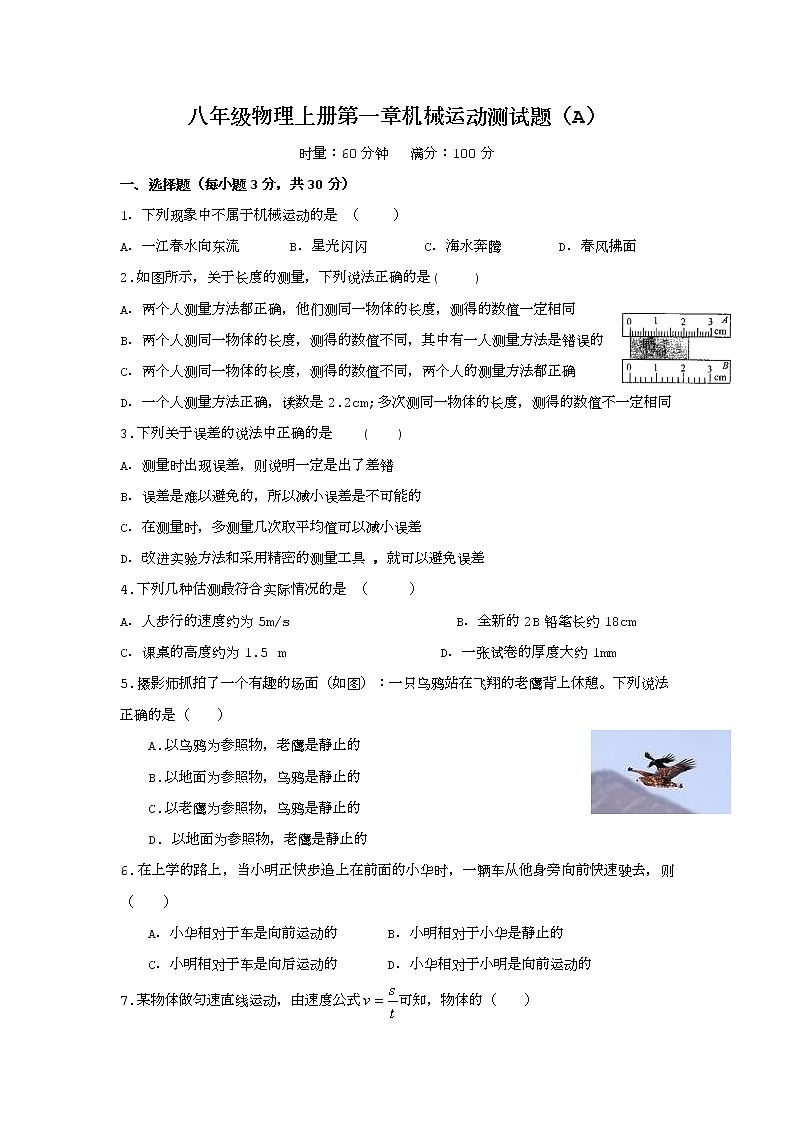人教版八年級(jí)物理上冊(cè)各章單元測(cè)試題及答案第1頁(yè)
