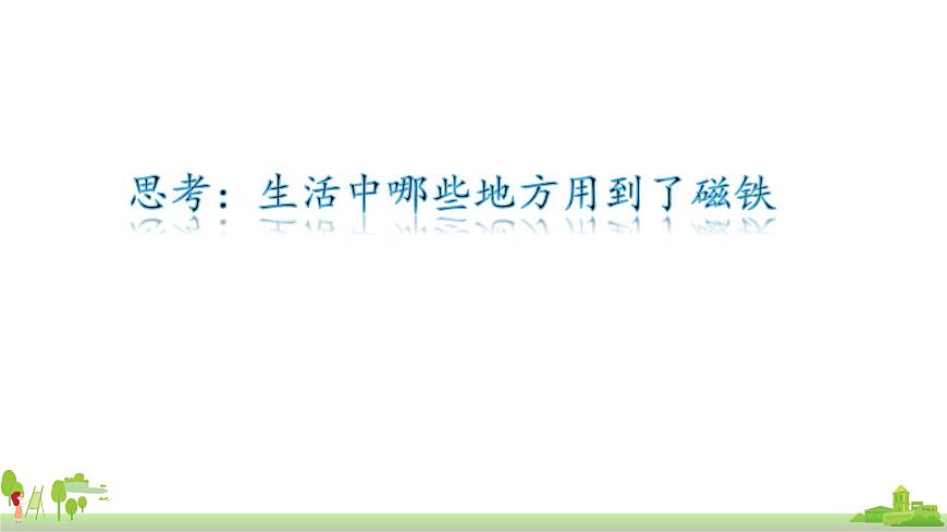 17.1磁是什么 課件 2021-2022學(xué)年滬科版物理九年級(jí)全一冊(cè)第4頁