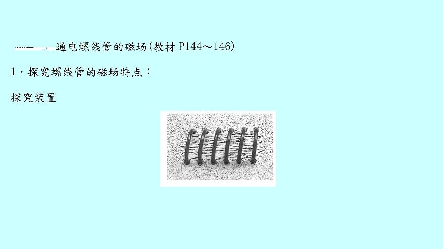 17.2 電流的磁場 課件 2021-2022學(xué)年滬科版物理九年級第5頁